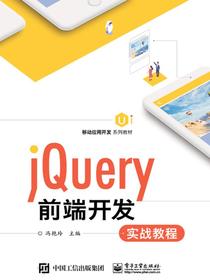 jQuery前端开发实战教程