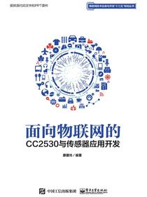 面向物联网的CC2530与传感器应用开发