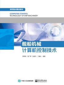 舰船机械计算机控制技术