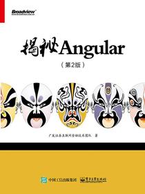 揭秘Angular（第2版）