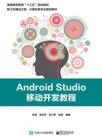 AndroidStudio移动开发教程