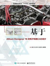 基于AltiumDesigner16的电子线路CAD设计