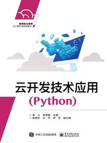 云开发技术应用（Python）