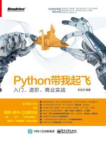 Python带我起飞——入门、进阶、商业实战