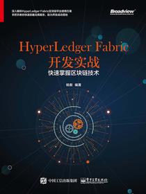 HyperLedgerFabric开发实战——快速掌握区块链技术