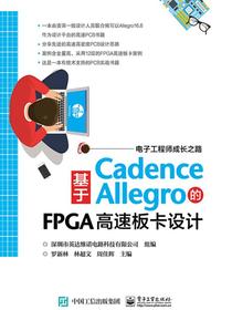 基于CadenceAllegro的FPGA高速板卡设计
