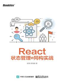 React状态管理与同构实战