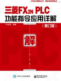 三菱FX2NPLC功能指令应用详解（修订版）