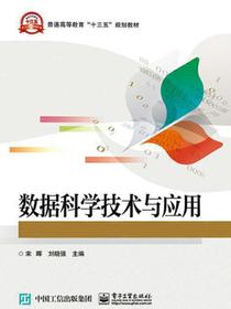 数据科学技术与应用