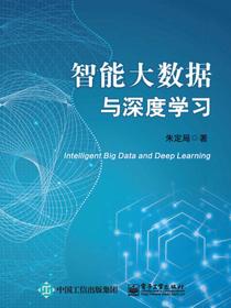 智能大数据与深度学习