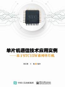 单片机通信技术应用实例——基于STC15W系列单片机