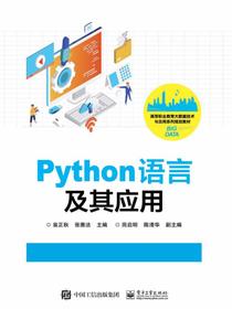 Python语言及其应用