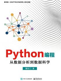 Python编程：从数据分析到数据科学