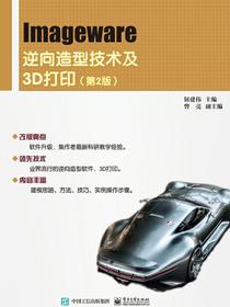Imageware逆向造型技术及3D打印（第2版）