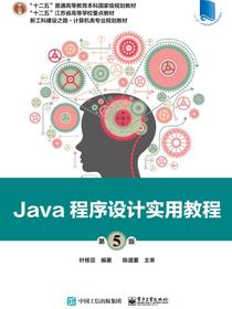 Java程序设计实用教程（第5版）