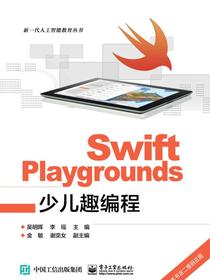 SwiftPlaygrounds少儿趣编程