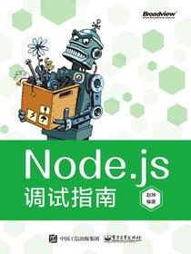 Node.js调试指南（全彩）