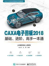 CAXA电子图板2018基础、进阶、高手一本通