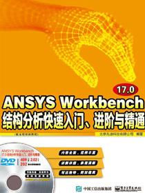 ANSYSWorkbench17.0结构分析快速入门、进阶与精通（配全程视频教程）