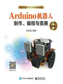 Arduino机器人制作、编程与竞赛（初级）