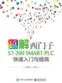 图解西门子S7-200SMARTPLC快速入门与提高