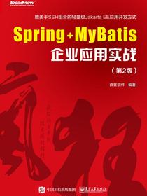 Spring+MyBatis企业应用实战（第2版）