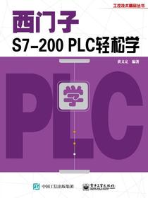 西门子S7-200PLC轻松学
