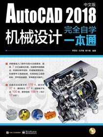 AutoCAD2018中文版机械设计完全自学一本通（含DVD光盘1张）