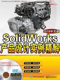 SolidWorks产品设计实例精解（2018中文版）