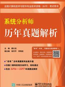 系统分析师历年真题解析