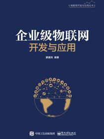 企业级物联网开发与应用