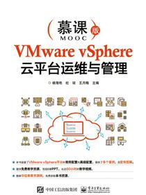VMwarevSphere云平台运维与管理