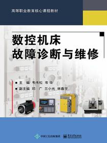 数控机床故障诊断与维修