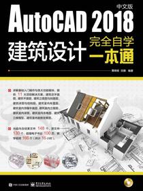 AutoCAD2018中文版建筑设计完全自学一本通（含DVD光盘1张）