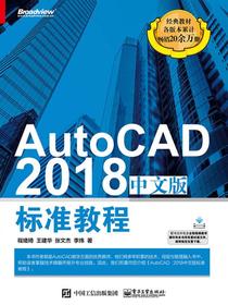 AutoCAD2018中文版标准教程
