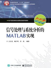 信号处理与系统分析的MATLAB实现