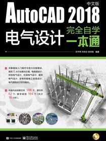 AutoCAD2018中文版电气设计完全自学一本通（含DVD光盘1张）