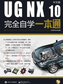 UGNX10中文版完全自学一本通（含DVD光盘1张）