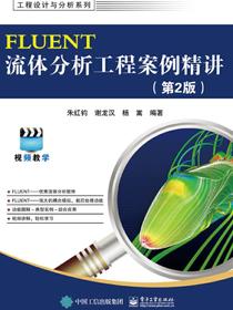 FLUENT流体分析工程案例精讲（第2版）