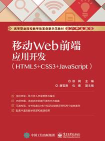 移动Web前端应用开发（HTML5+CSS3+JavaScript）