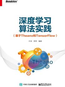 深度学习算法实践（基于Theano和TensorFlow）