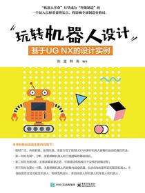 玩转机器人设计：基于UGNX的设计实例