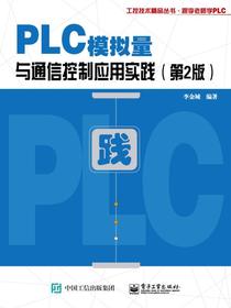 PLC模拟量与通信控制应用实践（第2版）