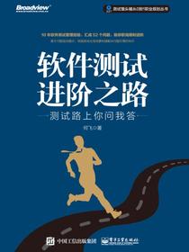 软件测试进阶之路——测试路上你问我答