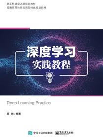 深度学习实践教程