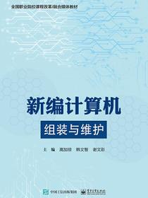 新编计算机组装与维护