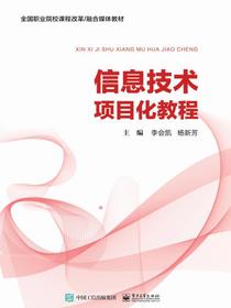信息技术项目化教程