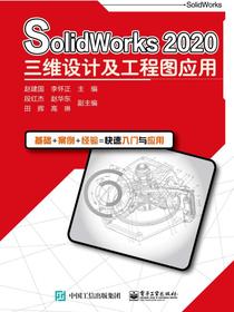 SolidWorks2020三维设计及工程图应用