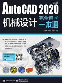 AutoCAD2020中文版机械设计完全自学一本通