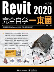 Revit2020中文版完全自学一本通